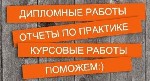 Наша компания окажет любую помощь студентам с учебными работами. 

- Соблюдение сроков 
- Сопровождение до защиты 
- Бесплатные доработки 

Для связи с нами пиши в сообщения группы Vkontakte или ...