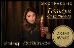 Няни, бебиситеры объявление но. 1528733: Услуги гадалки В АКТАУ Гуля поможет вам