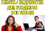 Обязанности: Прием входящих звонков, консультация клиентов компании, предоставление информации, заполнение бланков, заказов, занесение информации в базу данных,
 Требования: полных 18 лет, исполнител ...
