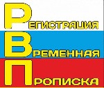 Временная прописка (регистрация) для граждан РФ и регистрация для иностранных граждан. На любой срок. Все официально, МФЦ . Более подробно по тел 8-9040455445 Юлия 
Нижний Новгород . 
— МИГРАЦИОННЫЙ ...