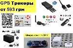 Gps трекер, Gsm сигнализация, Мини камера купить Украина
Цена от 593 грн. Есть в наличии!
1. Флешка Видеокамера шпионская, скрытая
2. Диктофон в виде флешки с голосовой активацией и записью на СД к ...