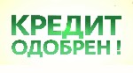 Помогу взять Кредит или Заём всем должникам всей нашей страны.Для вас мы предлагаем свою помощь в оформлении и получении денег в банках или от час.лица. Даём гарантию что вы без денег не уйдёте и вам  ...