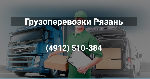 Выполняем грузоперевозки на собственном грузовом транспорте. Перевозим любой груз по городу, области и всей стране. В наличии Газели и большегрузные машины. Для вашего удобства предоставим услуги по п ...