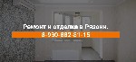Выполним ремонт в квартире, доме, офисе любой сложности. Русская частная бригада.
Виды работ, отопление, газоснабжение, водоснабжение, сантехнические услуги, электромонтаж, плиточные работы, укладка  ...