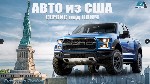 Сервис по доставке авто из США
Друзья! Хотим напомнить, что мы принимаем заказы на авто из США!
На наших дорогах все чаще и чаще, появляются автомобили из США. И тому есть объективные причины:
- Со ...