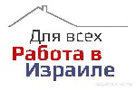 ТОЛЬКО ГРАЖДАНИ РФ и РБ!
Возраст 20-55 лет,знание языков не обязательно.
Работа на фабриках,заводах,складах и строительных обьектах по всей стране!
Для женщин есть работы в семьях и на уборках квар ...
