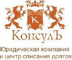 Юридическая компания и центр списания долгов «ЗОЛОТОЙ КОНСУЛЪ» оказывает услуги по сопровождению процедуры банкротства граждан и услуги кредитного юриста в Нижнем Новгороде и Дзержинске.

Мы поможем ...
