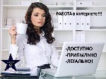 Вся работа ведётся только дома на компьютере и занимает 2-3 часа в день. Без вложений. Без продаж. Рисков нет. Официальный доход. Засчитывается трудовой стаж. Пенсионные отчисления. Бесплатное онлайн  ...