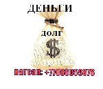 Страхование и финансы объявление но. 1545369: Нужен кредит на учебу или долг? Мы даем до 80 миллионов сегодня