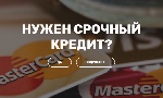 Моментальный кредит на вашу банковскую карту.Минимум отказов и без каких либо предоплат. Минимальная сумма 10 тысяч,а максимальная 315 тысяч гривен.Кредитная история не влияет так как у нас частная ко ...