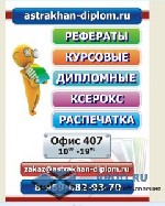 Астрахань диплом предлагает Вам помощь в сдаче сессии. Мы, одна из самых крупнофилиальных компаний в России, которая имеет более 40 офисов, а также собственный штат опытных сотрудников, каждый специал ...