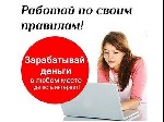 Предложение актуально для мам в декрете, домохозяек, студентов и всех активных целеустремлённых людей желающих заработать и сделать карьеру в крупной стабильной компании. Доход официальный на р/с в ба ...