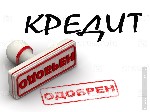 Кредит или Заём выдача всем даже если у вас долги. Суммы от 300 тысяч. Предоставим вам свою помощь для того чтобы вы могли без проблем взять Кредит в банке. Вам не придётся больше бегать в поисках нео ...