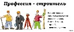 Строительство, ремонт, архитектура объявление но. 1558801: Требуются рабочие строительных специальностей
