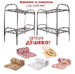 Готовые комплекты, предлагаемые нашим Оптовым Текстильным Складом, комплектуются не только матрасами, одеялами и подушками эконом-класса, a также и мебелью (металлическими кроватями, тумбочками прикро ...