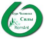 Авторский Курс Человека Силы - это мощный, жизнеспособный набор взаимосвязанных техник, дающих Знание и Умение творить якобы невозможные с обыденной и общепринятой точки зрения вещи и управлять Вашей  ...