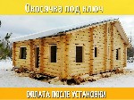 Мы профессионально занимаемся производством и установкой окосячки в срубы и брусовые дома в Ярославской и Костромской области, а так же установка окон и дверей в неё. 

Есть несколько вариантов окос ...