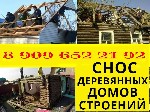 Осуществляем виды работ: 
✔ Снос, слом деревянного дачного дома, 
- Разборка деревянных строений после пожара, 
- Снос дачных и деревенских домов из бруса или бревна, 
- Снос частных каркасных дом ...