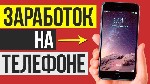 ЕСЛИ ВАС ИНТЕРЕСУЕТ КАК МОЖНО ЗАРАБОТАТЬ ПРИ ПОМОЩИ СМАРТФОНА БЕЗ ВЛОЖЕНИЙ, ТОГДА ВАМ СЮДА >>> ...