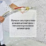 Профессионально занимаемся выполнением Штукатурных Работ любой сложности механизированным способом. Опыт работы более 5 лет. 
Наши объекты: квартиры, коттеджи, загородные дома и объекты коммерческой  ...