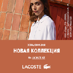 LACOSTE- это один из известнейших и наиболее узнаваемых европейских брендов, основанный в 1933 году великим теннисистом Рене Лакостом (Rene Lacoste). 

В настоящее время, не отказываясь от своих спо ...