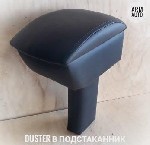 Оптовая и розничная продажа подлокотников на Renault Duster, Logan, VW Polo, Chevi Niva, Lada Largus, X-ray, Solaris, Kia rio и другие автомобили. Также, предлагаем широкий выбор авто аксессуаров. Соб ...