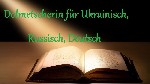 В современном мире часто возникает необходимость перевести технические документы, деловые и прочие официальные бумаги на различные языки. Если вам необходим высококвалифицированный перевод — обращайте ...