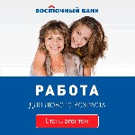 Банк «Восточный» объявляет набор мобильных операторов. З/п до 50 000 рублей. 

Ищем представителей банка, которые будут доставлять кредитные карты банка. Мы предлагаем современную работу для активны ...