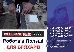 ГРАФІК РОБОТИ: 10 роб.год/день; 6 роб.дн./
тиждень
ОПЛАТА: 14-15zl/год з досвідом роботи
ОФІЦІЙНЕ ПРАЦЕВЛАШТУВАННЯ (МІНІМУМ НА 3 МІСЯЦІ ПО БІОМЕТРИЧНОМУ ПАСПОРТУ АБО ПО РОБОЧІЙ ВІЗІ)
ЖИТЛО І ТРАНС ...