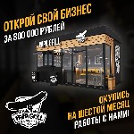 Окупись за на шестой месяц работы с нами 

• Комплект обучающих материалов Franchbook

• Помощь в выборе помещения (консультация)

• Помощь в найме персонала, обучении и мотивация

• Контроль  ...