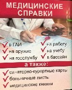 8(800)-333-36-53 и +79099412777 - купить больничный лист в Сургуте! 
Купить медицинскую справку в Сургуте. 

Нужно заказать задним числом официально медицинские справки? В ХМАО и Сургуте, оформим в ...