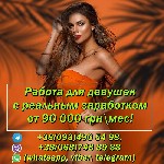 Работа для девушек без опыта с гарантированным заработком от 90000 грнмес. У нас вы заработаете за неделю порядка 20000 грн, работать можно по своему графику, личный водитель, девушкам из других город ...