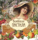 Белёвские сладости с историей с 1881 года. Натуральные ингредиенты, без вредных добавок и красителей, только польза фруктов и ягод. Всегда в наличии: пастила воздушная (с сахаром и без), пастила завар ...