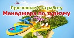 Для вас важно:
бронирование номеров в гостиницах;
приобретение или бронирование билетов (авиа, ж/д, автобусы и т.п.);
заказ услуг для клиентов (экскурсии, встреча в аэропорту, аренда автомобилей, п ...