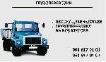 Осуществляем доставку сыпучих строительных материалов, по городу и области. грузоподьемность 6 тонн.песок, шебень, отсев, грузоперевозка.
Звоните - договоримся.
***
Олег - 0666170101, 0686170101 ...