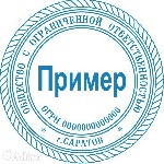 Сделать дубликат печати у частного мастера. Изготовить штамп без документов. Заказать печать он-лайн по интернету или вацапу. Доставка почтой наложным платежом. Вы платите на почте при получении. Част ...