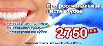 Хочешь иметь красивую улыбку? Или просто болят зубы? - тогда тебе к нам! Акция в стоматологии - Профессиональная чистка зубов всего за 2750 р.
СТОМАТОЛОГИЧЕСКАЯ КЛИНИКА Prodental ПРЕДЛАГАЕТ СВОИМ КЛИ ...
