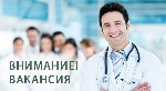 Работа для врачей в Украине, вакансия-врач УЗИ, работа врачом УЗД. 
Требуются на работу врачи в частный кабинет УЗИ (УЗД)! Помогаем со специализацией и в обретении навыков! 
Официальное трудоустройс ...