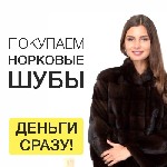 Деньги сразу. Оцениваем по фото.
При необходимости выезд менеджера-оценщика. Присылайте фото на оценку. Продать шубу из норки вы можете нам. Оценка по фото 5 минут. 

Наш адрес: г. Санкт-Петербург, ...