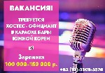 Южная Корея. 

Условия: 
— Заработная плата от 200 000–350 000 рублей за контракт (2–3 месяца) 
— Бесплатное проживание в комфортабельных апартаментах 
— Оплата билетов работодателем в 2 стороны  ...