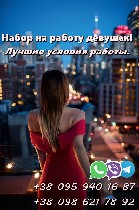 Девушки, идет набор на высокооплачиваемую работу. Таких условий нет нигде! 
Мы обеспечиваем высокий заработок и комфортное пребывание на апартаментах, на протяжении всей работы. Безопасность, достойн ...