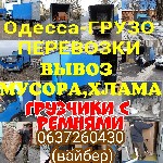 Водитель со своим грузовичком до 3 тонн предоставляет услуги грузоперевозок как по городу так и по области.
Грузоперевозки домашние,офисные,дачные, строительных лесов, вывоз хлама, строительного мусо ...