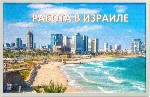 Лидер по трудоустройству на территории Израиля предлагает вакансии без посредников по всей стране!ВАКАНСИИ С БЕЛОЙ И СИНЕЙ БУМАГОЙ! Работа для мужчин и женщин, разнорабочих и специалистов, без знания  ...
