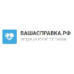 Центр «ВАШАСПРАВКА» предлагает всем, кому необходимо получить справку, решить любые вопросы быстро и без проблем. Наши клиенты могут получить справку без лишнего ожидания и очередей. 

Медицинские с ...