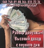 Работа, на которой можно заработать реальные деньги за короткий срок.
На высокооплачиваемую работу требуются молодые и привлекательные девушки жаждущие больших денег. Опыт необязателен! Возможно прож ...