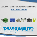 Разное объявление но. 1687403: Ремкомплекты стеклоподъемников с доставкой по СНГ.
