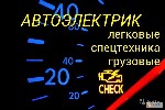 Компьютерная диагностика легковых ,грузовых и спецтехники 
Ремонт эбу ( мозгов ) любой сложности ,перепрошивка 
стирание ошибок
устранения неполадок в электрической части
замена проводки 
устране ...