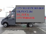 Осуществляю грузоперевозки БЕЗ посредников по Городу и РФ возможен сборный груз , частые поездки Воронеж , Курск , Белгород звоните .
Автотранспорт Газель-тент база 3.10 и 5.00 м грузоподъемностью до ...