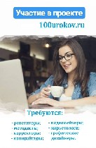 Приглашаются для дистанционной работы талантливые учителя, преподаватели по всем предметам (дисциплинам).

Требуются:
Учителя, для ведения онлайн-уроков;
РЕПЕТИТОРЫ, для проведения частных занятий ...
