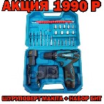 Техника, инструмент объявление но. 1695047: Шуруповерт Makita 12V + набор бит Акция в Уссурийске